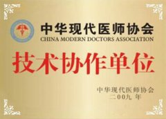 中华现代医师协会